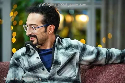 سید منصور نیکخواه خوشکلام